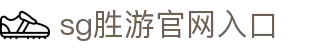 SG·亚洲胜游(中国区)官方网站_首页|欢迎您!
